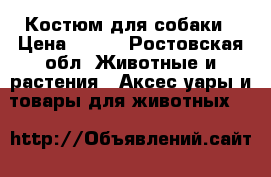 Костюм для собаки › Цена ­ 100 - Ростовская обл. Животные и растения » Аксесcуары и товары для животных   